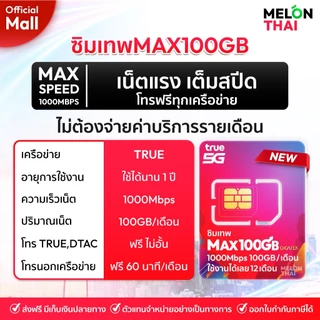 [ เลือกเบอร์ SET3 ] ซิมเทพ MaxSpeed 1Gbps 100GB ต่อเดือน ความเร็วเต็มสปีด โทรฟรีทุกเครือข่าย ใช้ได้ทั้งปี Melonthai Mall