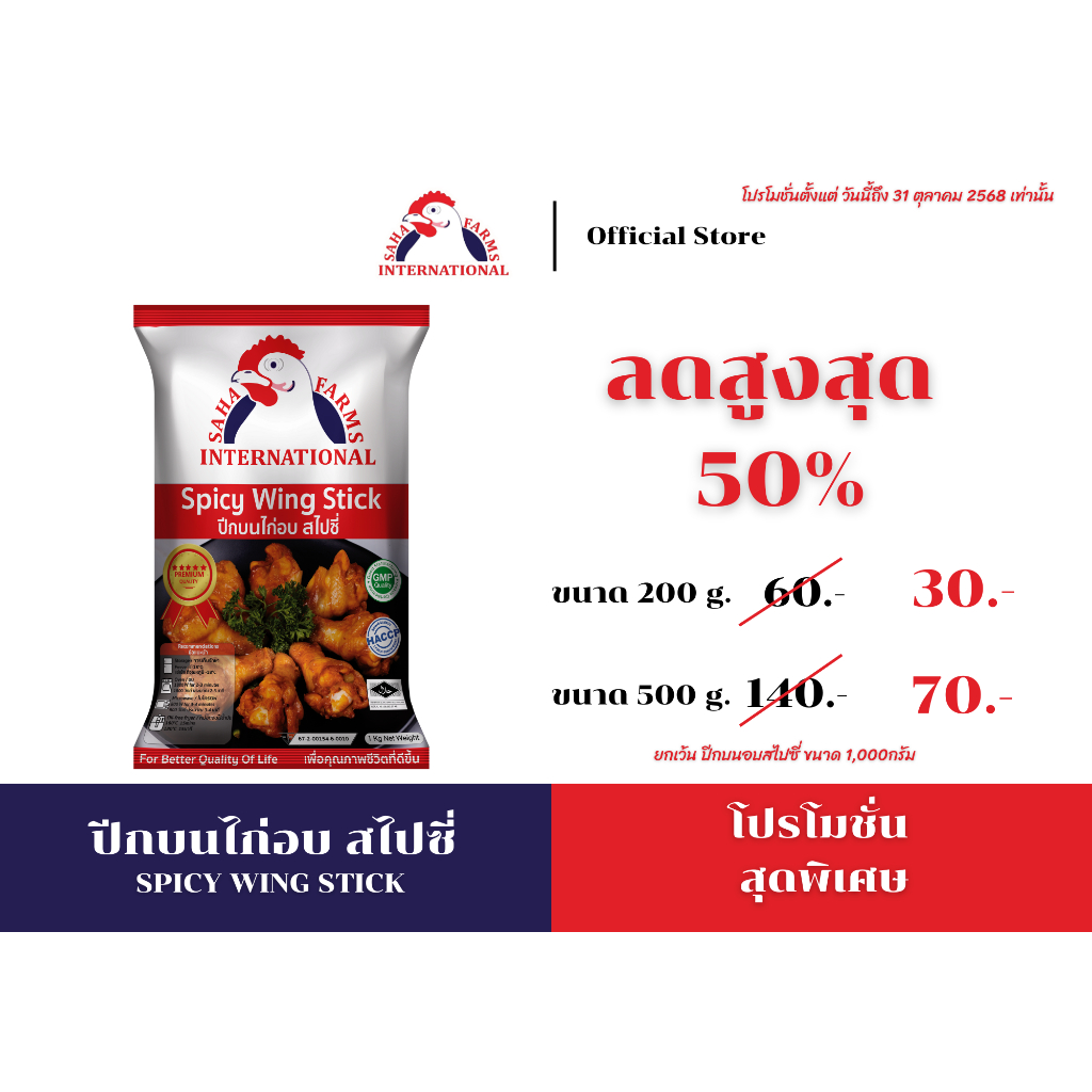 ปีกบนไก่อบสไปซี่ ตราสหฟาร์ม (ฮาลาล) 200g/500g/1kg SahaFarms Spicy Wing Stick 200g/500g/1kg (📌Halal)