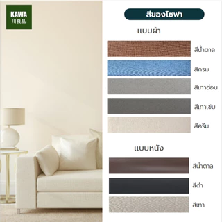 Kawa รุ่น Midori โซฟาสามารถพับนั่งและปรับนอนเป็นเตียงได้ ทำจากผ้าแคนวาส นั่งหรือนอนก็สบายทุกสัมผัส