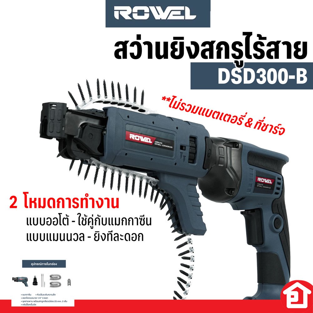 ROWEL สว่านไขควงยิงสกรู ยิงฝ้า ไร้สาย 20V มาพร้อมแมกกาซีน  แรงบิดสูงถึง 30 Nm เฉพาะตัวเครื่อง รุ่น D