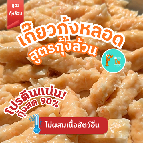 ShrimpDo เกี๊ยวกุ้งหลอดสูตรกุ้งล้วน กุ้งแน่น เนื้อเด้ง แบบภัตราคารจีน ปลอดสารเคมีถูกใจสายเฮลตี้ 250g