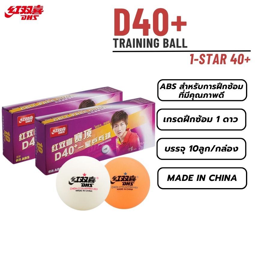 [ ลูกฝึกซ้อม ] ลูกปิงปอง DHS รุ่น 1STAR 40+ / 10pcs. [ แท้ 100% / ส่งเร็ว ]