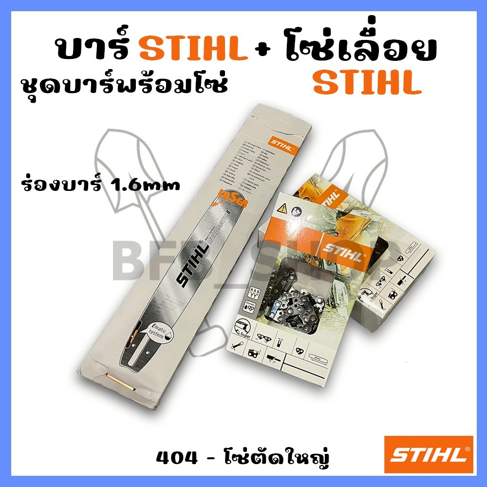 บาร์พร้อมโซ่เลื่อย(บาร์STIHL+โซ่STIHL) 11.5นิ้ว-36นิ้ว (404)