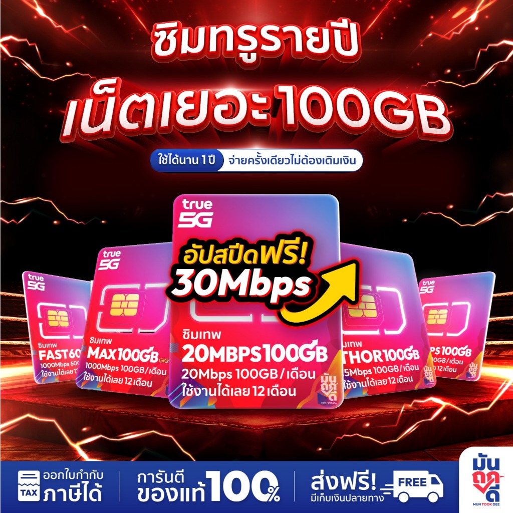 ✅ ซิมเทพทรู ซิมเน็ต 100GB ซิมเทพธอร์ 15Mbps ซิมทรู 6Mbps ซิมรายปี ซิมเน็ตรายปี 5G ซิมใส่เราเตอร์ โทร