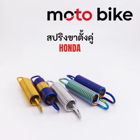 สปริงขาตั้งคู่ สปริงขาตั้งข้าง ฮอนด้าหลายรุ่น เวฟทุกปี PCX Yamaha สีเลส ใส่ได้หลายรุ่น