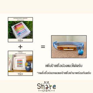 Sharecraft ป้ายชื่อแมว รูปน้องแมว ชื่อ-เบอร์โทร ป้ายหนังนิ่ม