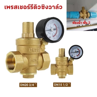 วาล์วลดแรงดันน้ำ พร้อมเกย์แรงดัน pressure reducing valve 1/2-1นิ้ว ปรับแรงดันได้ เครื่องกรองน้ำ วาล์วแรงดันคงที่ รีดิวซิ