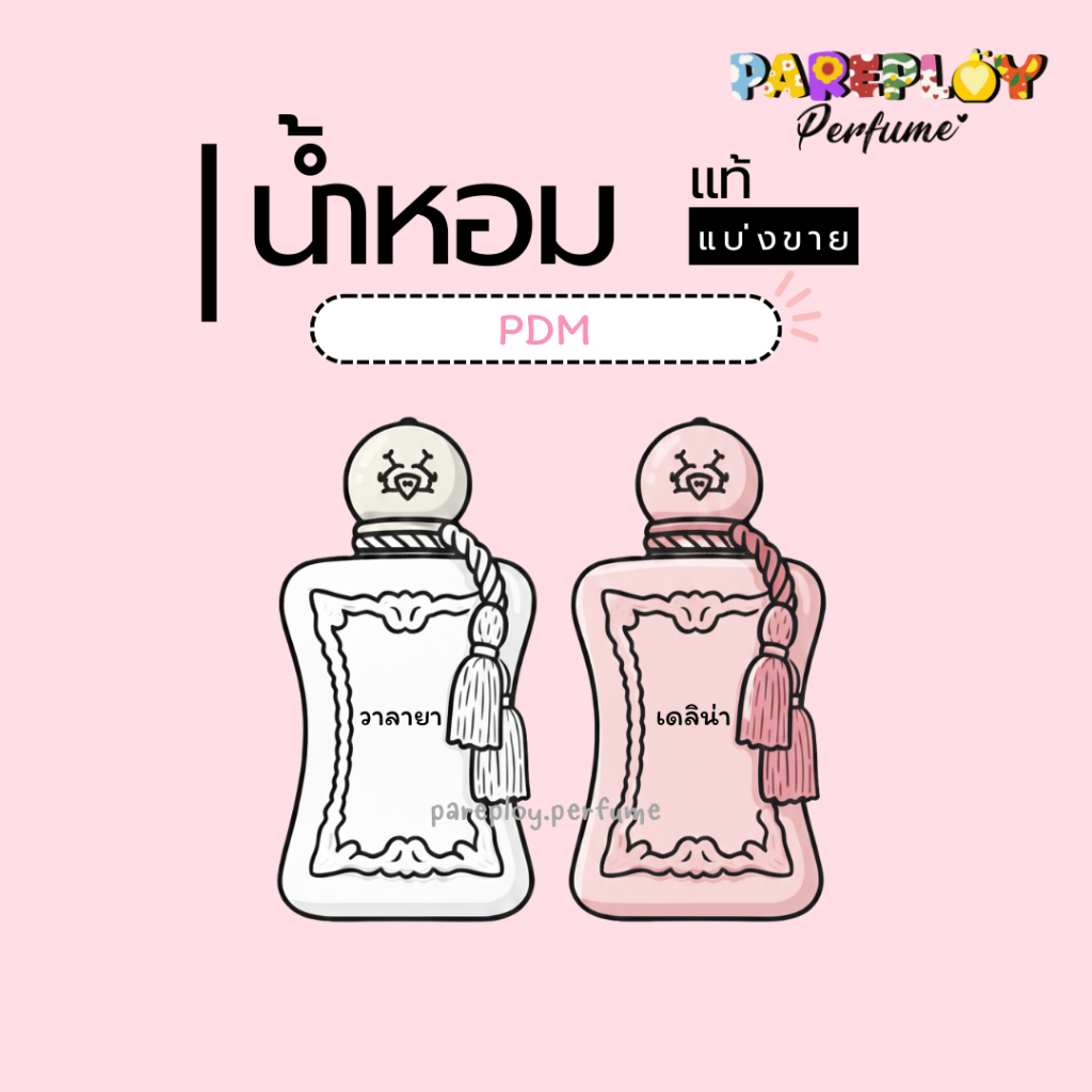 (น้ำหอมแท้แบ่งขาย) PDM