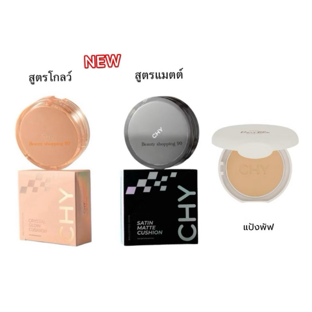 (แบบตลับ) คุชชั่น Chy แบบตลับ แป้งพัฟ Chy แบบตลับ ของแท้100%