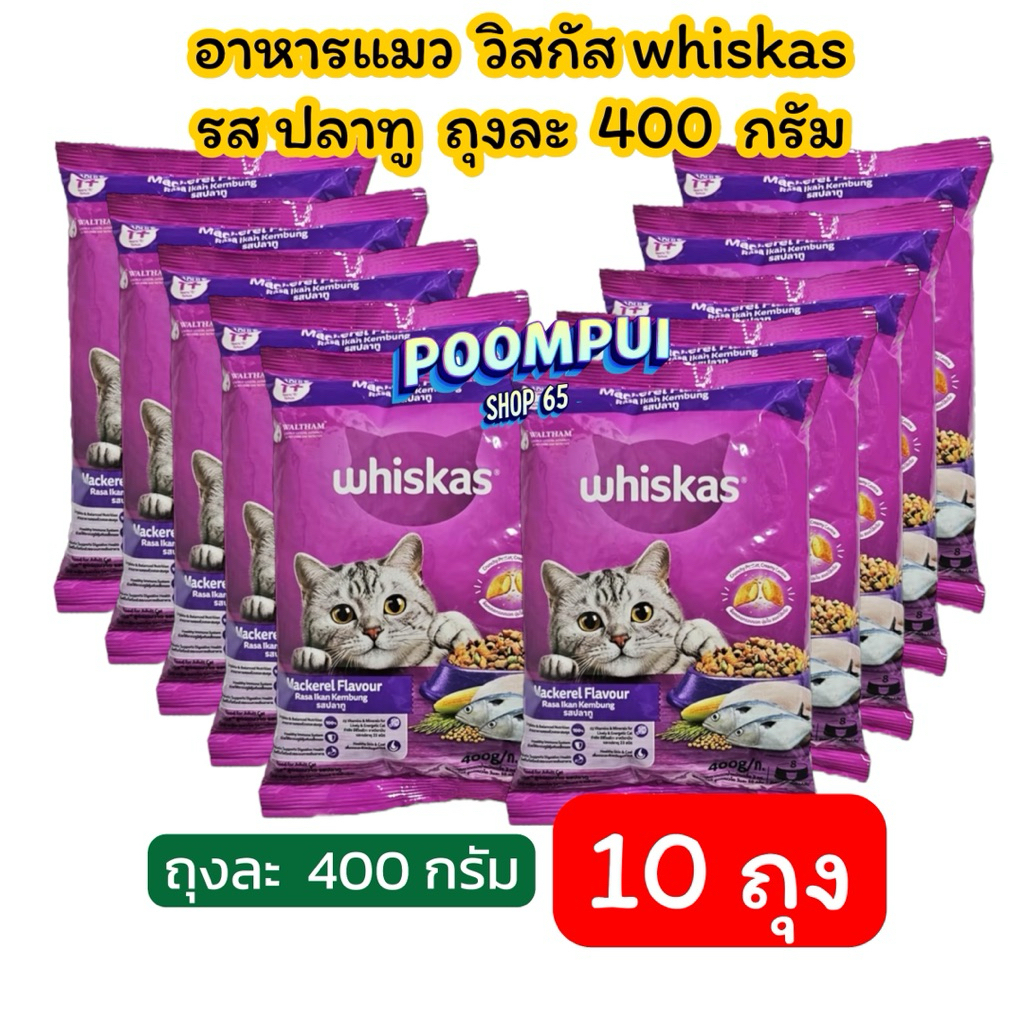 อาหารแมววิสกัส รสปลาทู ขนาดถุงละ400 กรัม 10ถุง