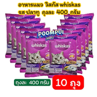 อาหารแมววิสกัส รสปลาทู ขนาดถุงละ400 กรัม 10ถุง
