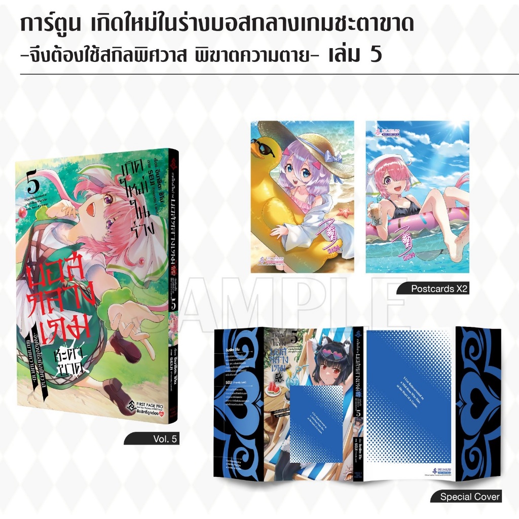 เกิดใหม่ในร่างบอสกลางเกมชะตาขาด -จึงต้องใช้สกิลพิศวาส พิฆาตความตาย-