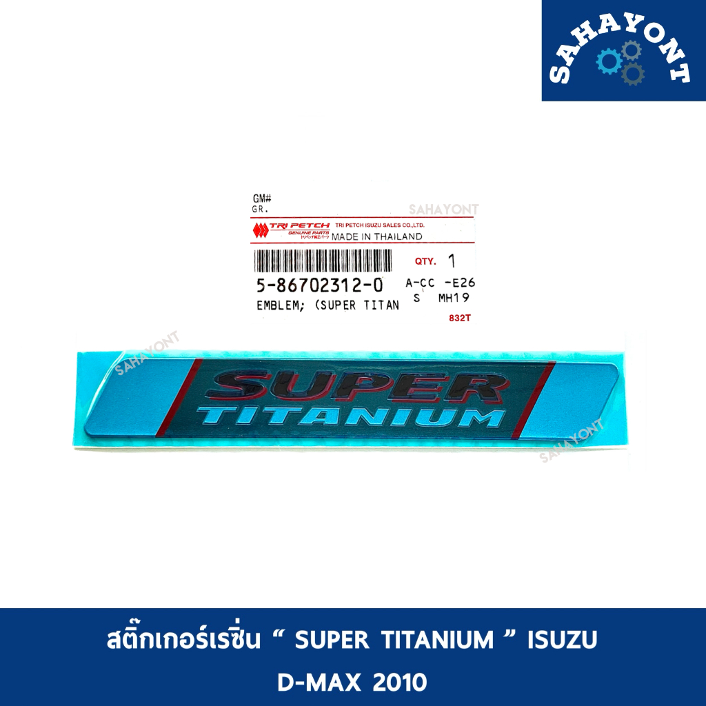 ของแท้ สติ๊กเกอร์เรซิ่น SUPER TITANIUM ของ D-MAX ปี 2010 ติดฝาท้าย ISUZU อีซูซุ ดีแม็กซ์ โลโก้ ตัวนูน #5-86702312-0