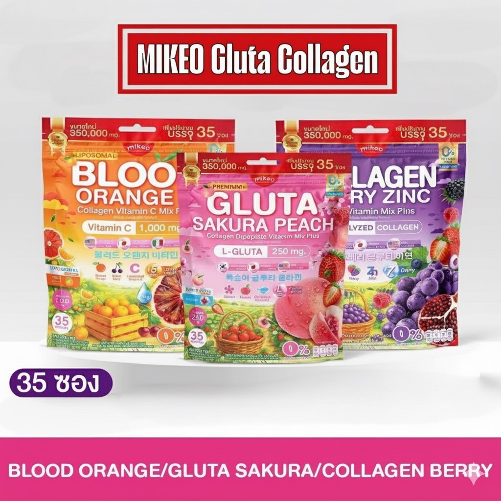 MIKEO Gluta Collagen กลูต้าคอลลาเจนมิเกล มีให้เลือก3สูตร 1ห่อบรรจุ 35ซอง พร้อมส่ง