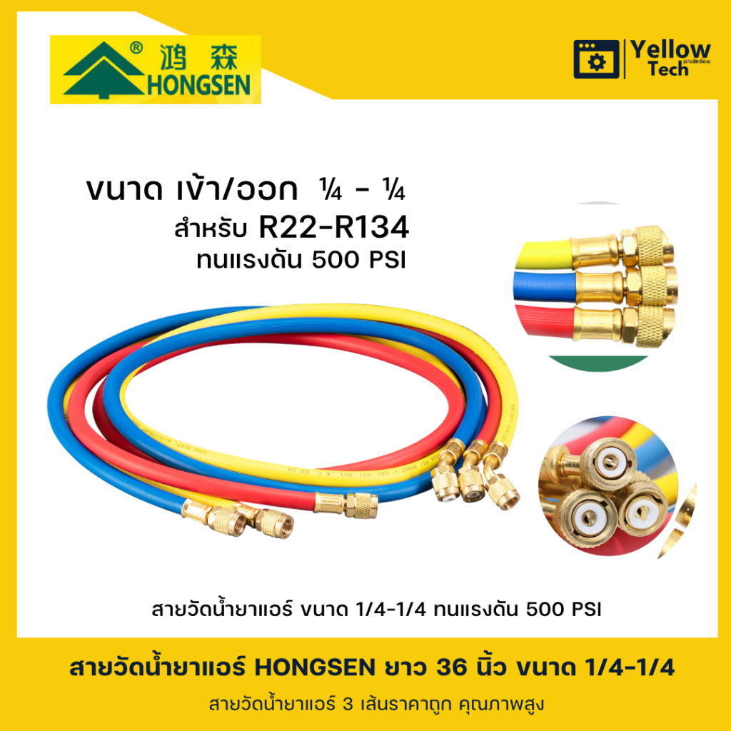 สายวัดน้ำยาแอร์ หัวต่อสำหรับ R22-R134 ทนแรงดันได้ 500 psi สามารถทนแรงดัน R32 ได้ - 1 ชุด 3 เส้น