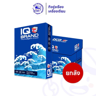 [1 รีม / 5 รีม] IQ Brand กระดาษถ่ายเอกสาร A4 70 แกรม 500 แผ่น/รีม
