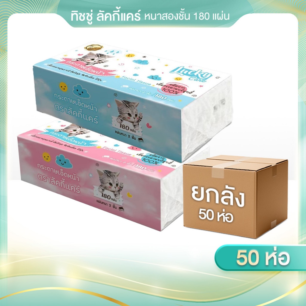 ( 1ลัง X 50 ห่อ ) 180 แผ่น  กระดาษทิชชู่เช็ดหน้าลัคกี้แคร์ ผลิตจากเยื่อกระดาษ ไม่ผสมรีไซเคิล