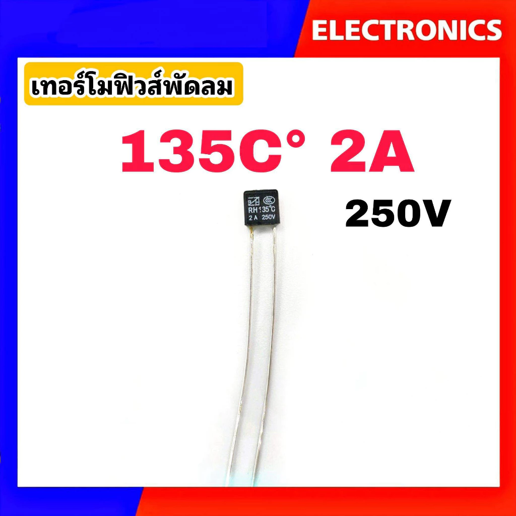 เทอร์โมฟิวส์พัดลม ฟิวส์เหลี่ยม ฟิวส์ฮาตาริ Hatari (Thermo Fuse) 130°C/135°C/145°C/150°C 2A 250V #อะไหล่พัดลม thumbnail 4