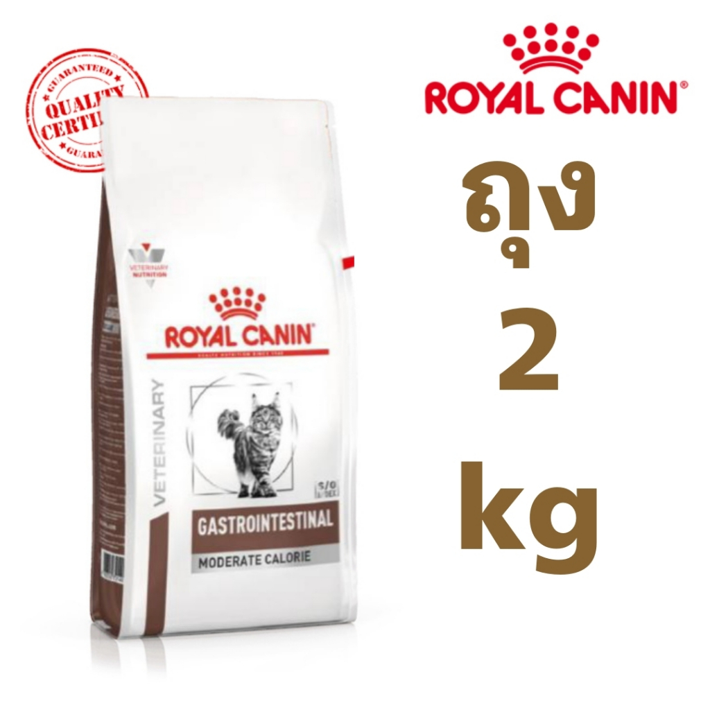 [พร้อมส่ง] Royal canin GASTROINTESTINAL Moderate Calorie cat 2 kg อาหารแมวรอยัลคานินโรคทางเดินอาหาร ท้องเสีย ราคา ถูกที่สุด ดีลบีเคเค