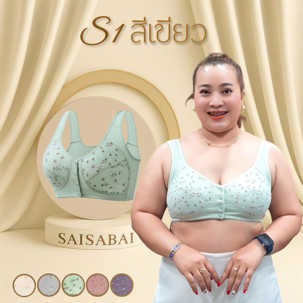 Saisabaiใส่สบาย รุ่นS1 เสื้อในกระดุมหน้า เสื้อในไร้โครง