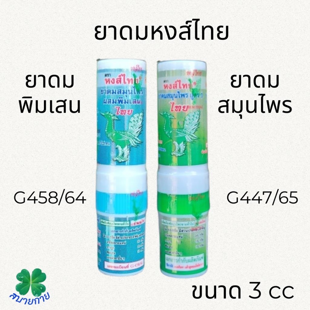 ยาดมสมุนไพรแบบหลอด ตราหงส์ไทย ใช้โดมใช้ทาในหลอดเดียวกัน