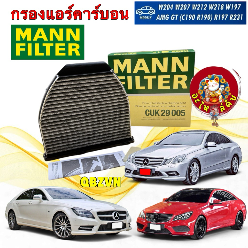 อะไหล่คับ MANN กรองแอร์ คาร์บอน พรีเมี่ รุ่น BENZ W204 W212 W207 CLS W218 รหัส  MANN CUK29005