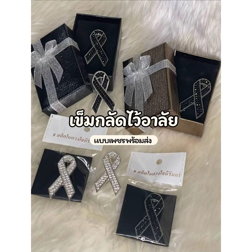 (พร้อมส่งในไทย)เข็มกลัดไว้อาลัยเพชรงานสวยขยาด 4cmอันละ 45฿