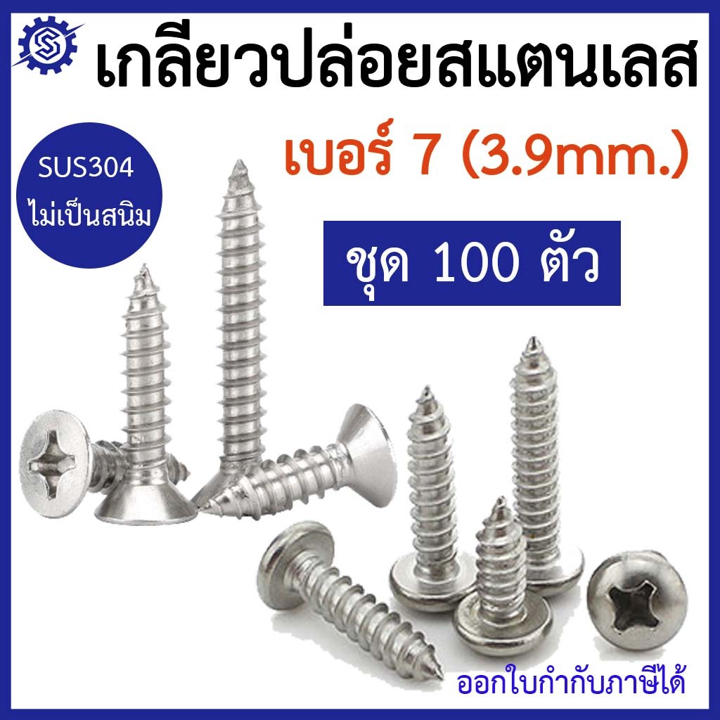 สกรูเกลียวปล่อย สแตนเลสSUS304 เบอร์7 (3.9 มิล) หัวกลม P+ / หัวเตเปอร์ F+ (แพ็ค100ตัว) ราคาถูก ไม่เป็