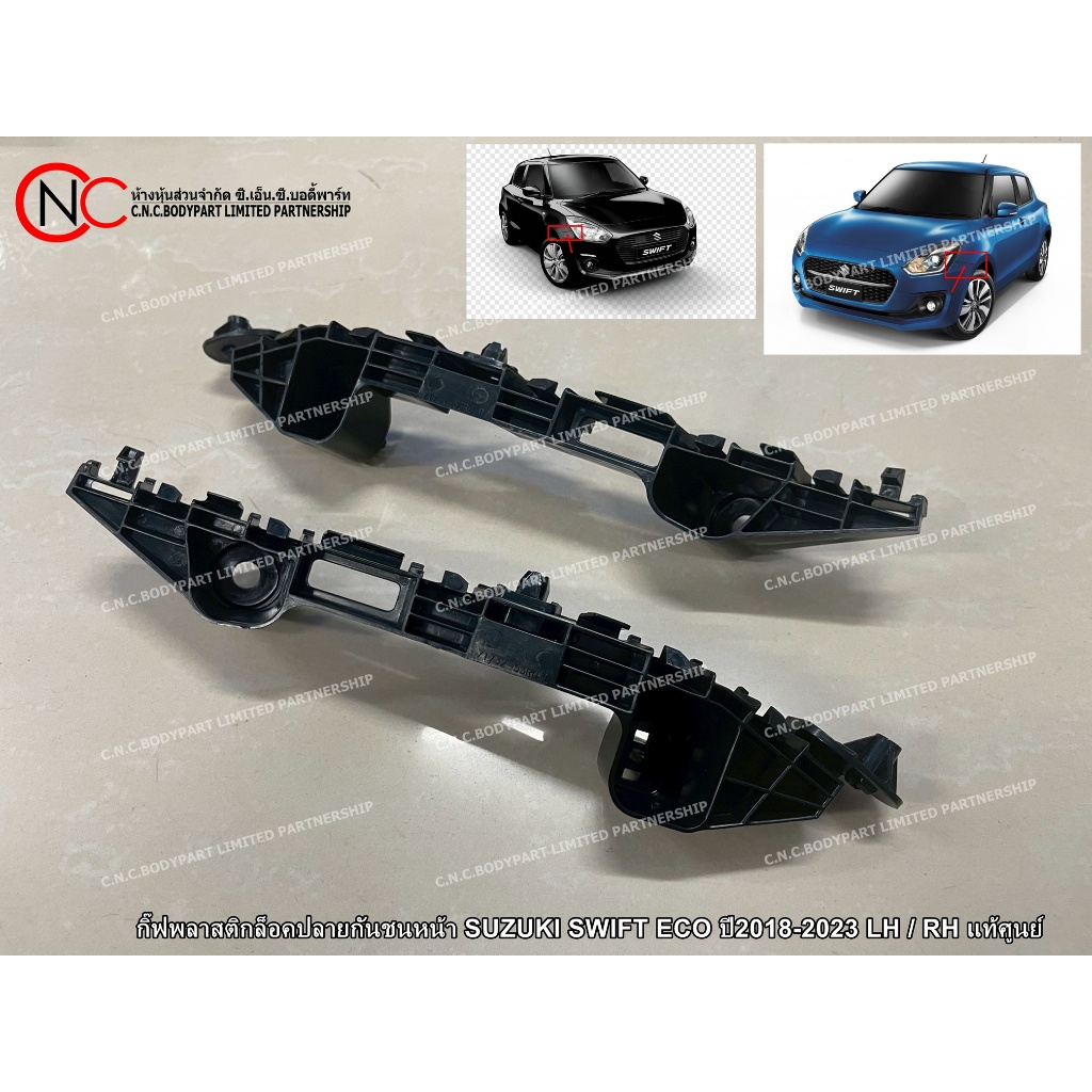 กิ๊ฟพลาสติกล็อคปลายกันชนหน้า SUZUKI SWIFT ECO ปี2018-2023 LH / RH แท้ศูนย์ ของใหม่ (ระบุ ข้าง)