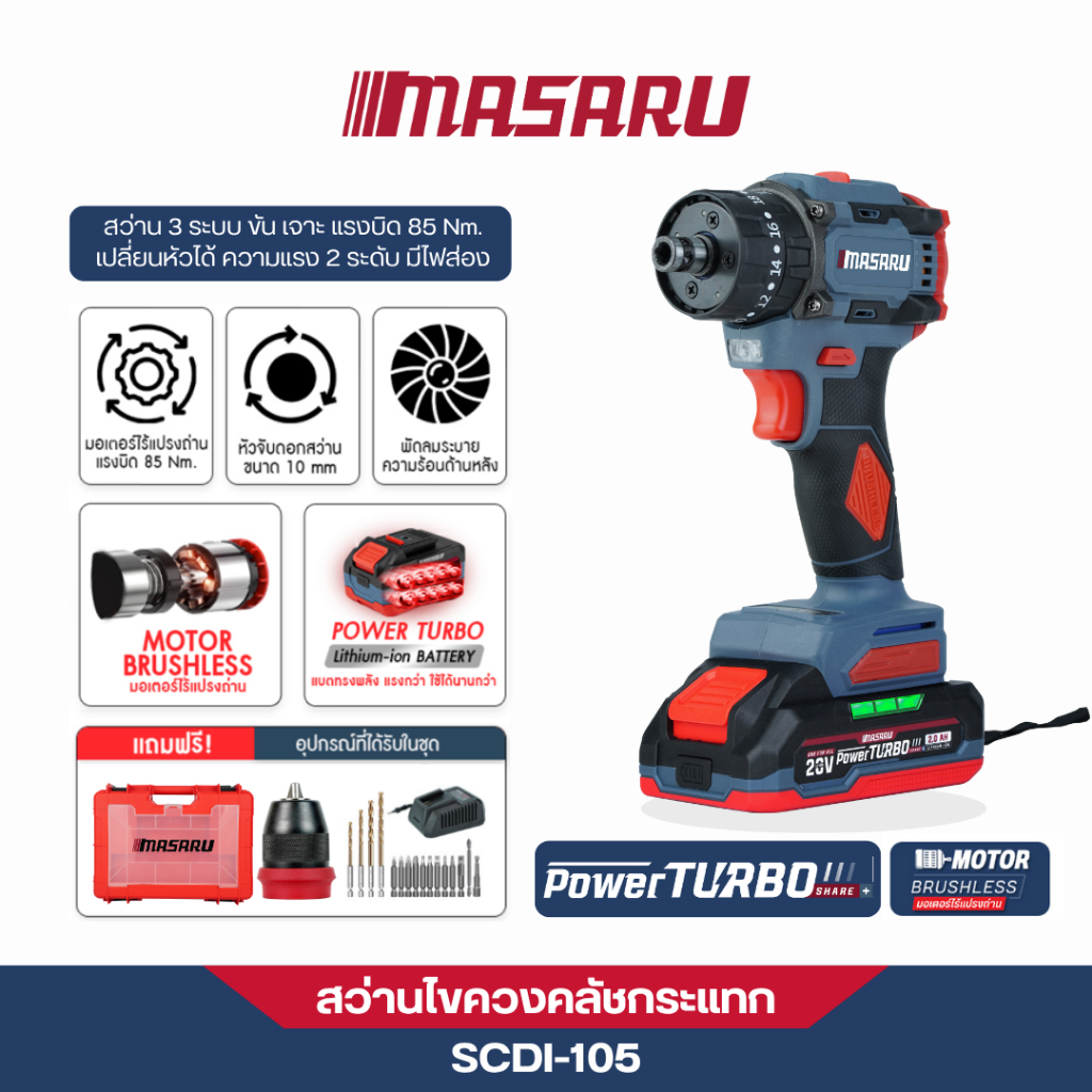 MASARU สว่านไขควงกระแทกไร้สาย รุ่น SCDI-105 สว่าน 3ระบบ เจาะปูน เจาะเหล็ก เปลี่ยนหัวได้ Brushless