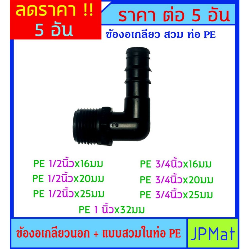 5 ตัว ข้องอ เกลียวนอก+หางปลาไหล สวมในท่อ PE สำหรับเชื่อมต่อท่อประปาสีฟ้า กับท่อ PE สีดำ มีหลายขนาดให้เลือก