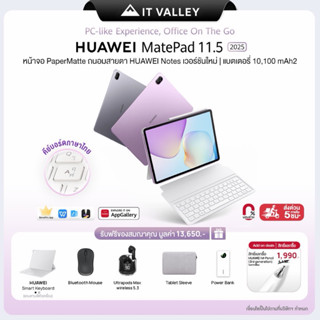 HUAWEI MatePad 11.5 2025 (8+256GB) หน้าจอ PaperMatte ถนอมสาย…