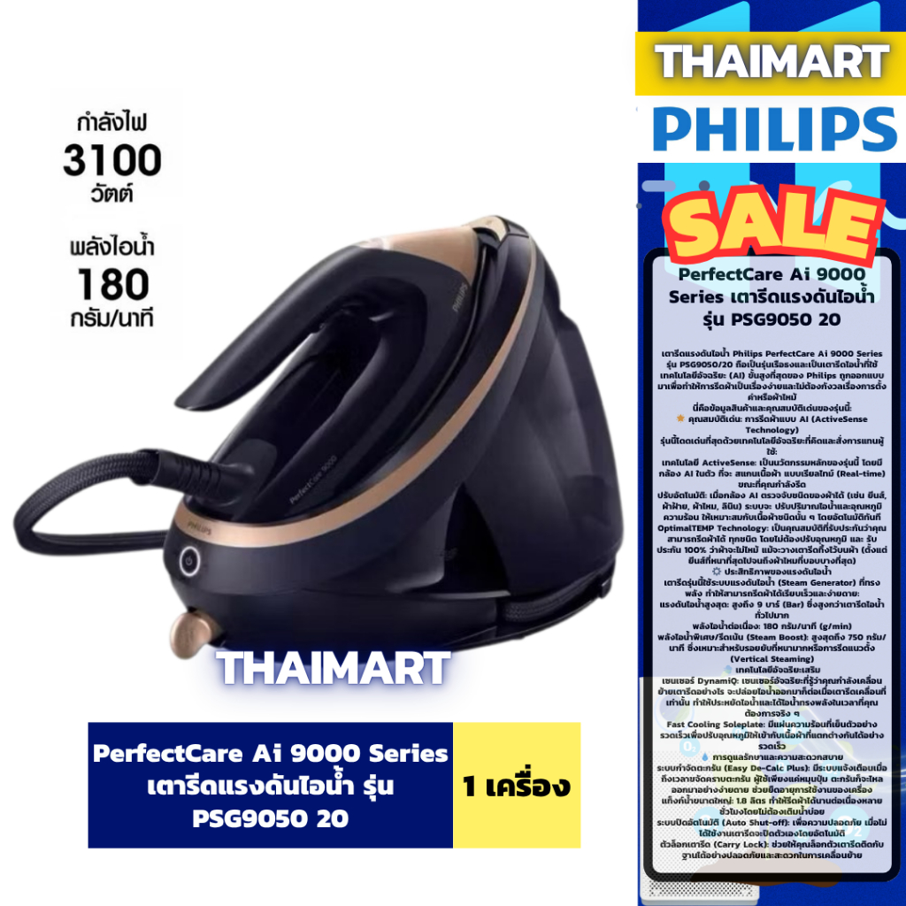 PerfectCare Ai 9000 Series เตารีดแรงดันไอน้ำ รุ่น PSG9050 20