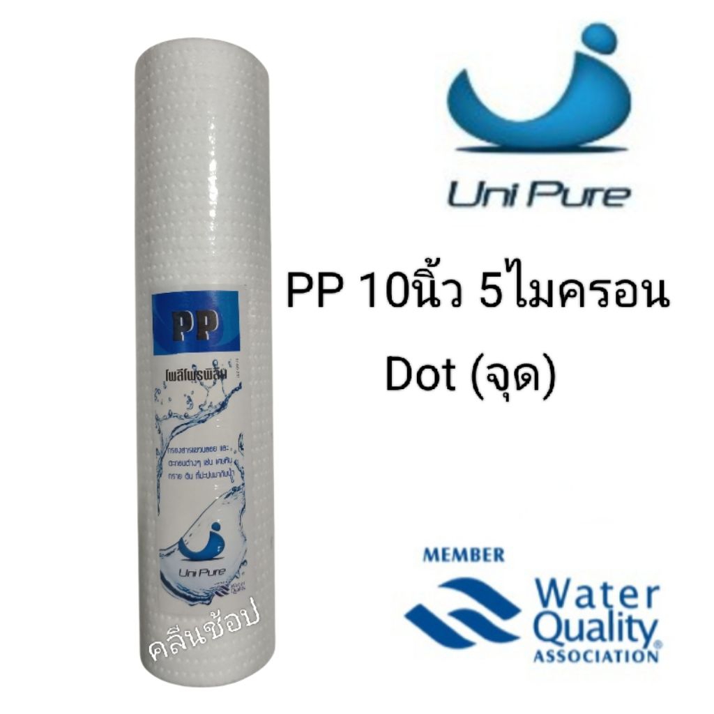 ไส้กรองน้ำ PP Dot Sediment Filter ขนาด 10 นิ้ว 5 ไมครอน ยี่ห้อ UniPure Blue