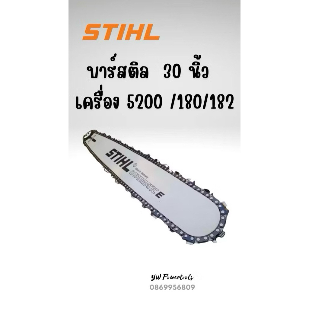 บาร์สติลหัวเรียบ(ตัดท้าย)  (ตัดจากร้าน) พร้อมโซ่แท้ 3/8p 30 นิ้วใส่เครื่อง Ms180/182/212 ราคา ถูกที่สุด ดีลบีเคเค