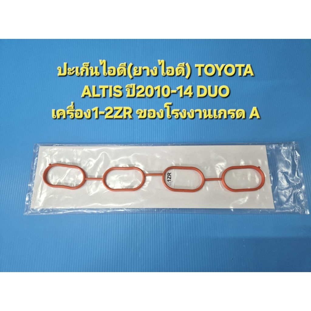 ปะเก็นไอดี(ยางไอดี) TOYOTA ALTIS ปี 2010-14 DUO เครื่อง1-2ZR ของโรงงานเกรด A