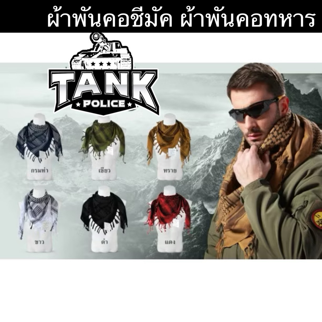 ผ้าพันคอชีมัค ผ้าพันคอทหาร ลายพราง