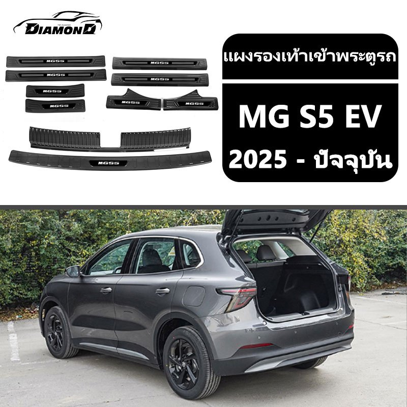 【 พร้อมส่งในไทย】แป้นเหยียบต้อนรับ MG S5 EV (2025-ปัจจุบัน) ที่เหยียบประตูรถยนต์ ที่เหยียบประตูสแตนเลส ตกแต่งกันชนหลัง