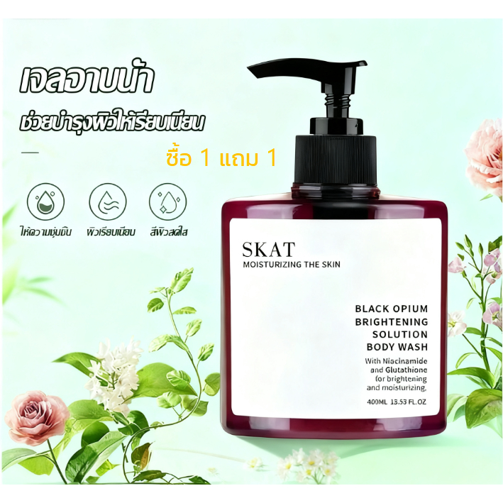 ซื้อ 1 แถม 1 YTL เจลครีมอาบน้ำ SKAT Black Opium ผู้ชาย-ผู้หญิง กลิ่นหอมติดทน สดชื่น-ชุ่มชื่น สูตรผิวกระจ่างใส-ปรับผิว