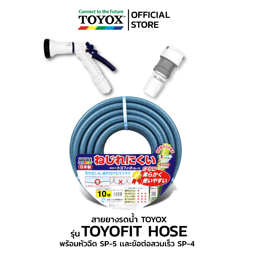 TOYOX ชุดสายยาง TOYOFIT ขนาด 5/8" พร้อมหัวฉีด SP-5 และข้อต่อก๊อกน้ำ