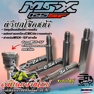 ตัวต่อยกโช๊คหน้า MSX125 SF สูง2-3 นิ้ว(ขายต่อคู่)งานเหล็กCNC