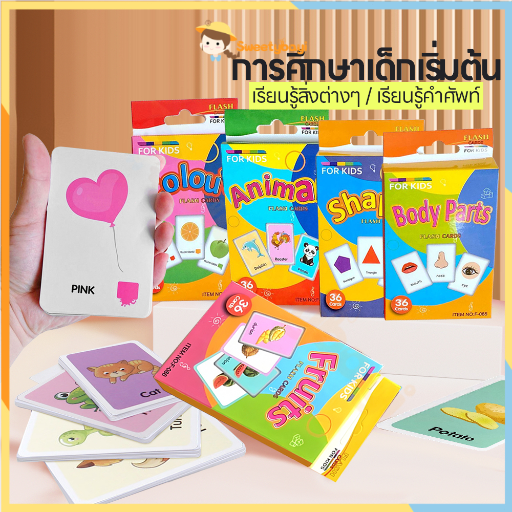 SWEETYBAYI Flash Card การ์ดคำศัพท์เพื่อการเรียนรู้ แฟลชการ์ด เสริมสร้างพัฒนาการเด็ก บัตรคำ