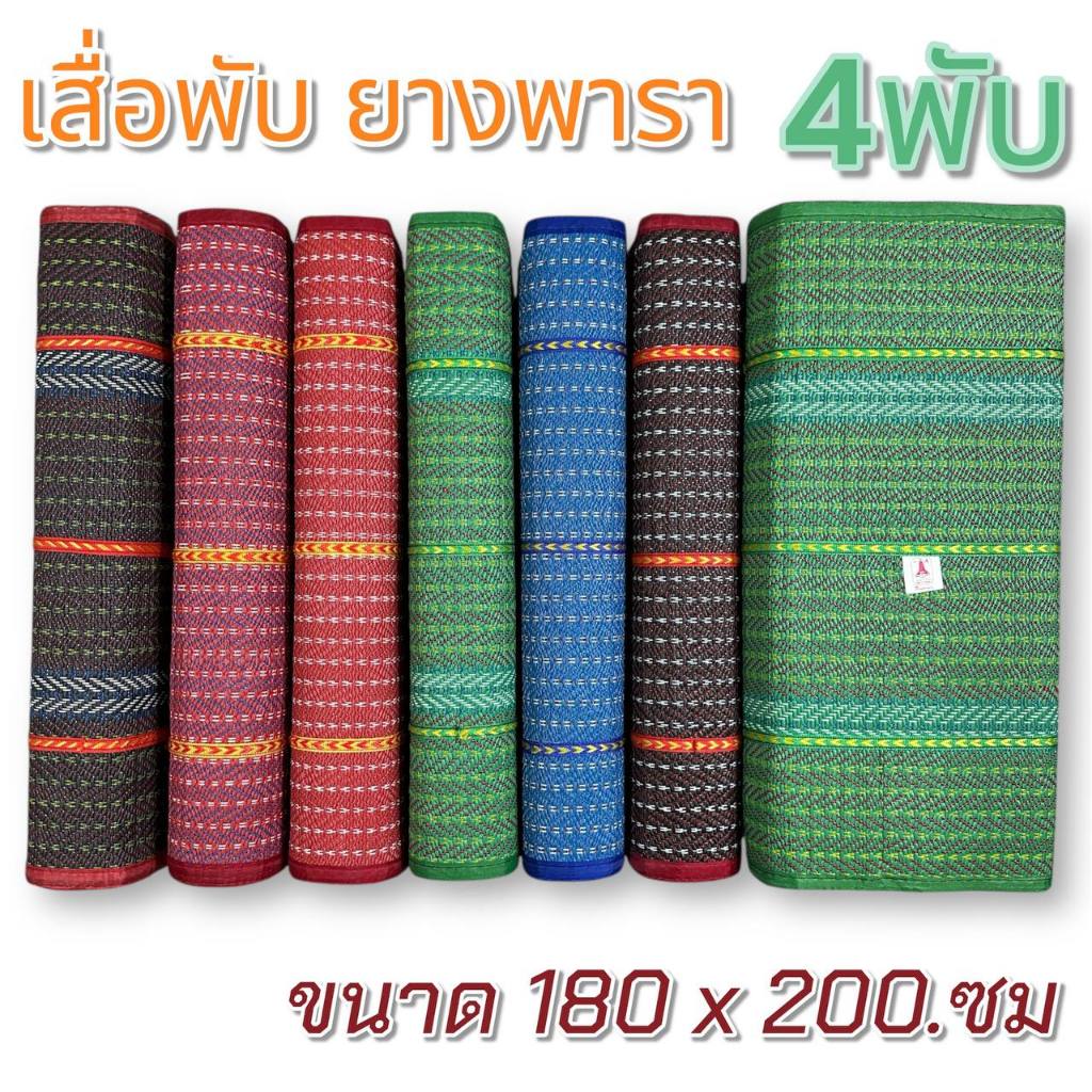 เสื่อพับ เสื่อยางพารา ขนาด 4พับ 6ฟุตใหญ่ (180*200.ซม) คุณภาพดี มีหลายสีให้เลือก