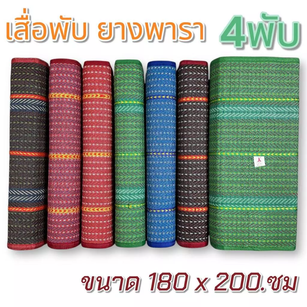 เสื่อพับ เสื่อยางพารา ขนาด 4พับ 6ฟุตใหญ่ (180*200.ซม) คุณภาพดี มีหลายสีให้เลือก