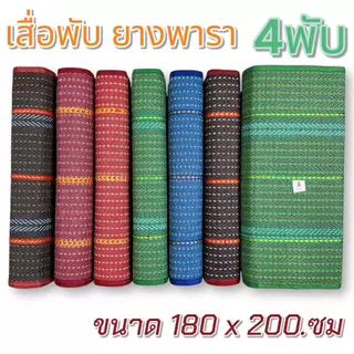 เสื่อพับ เสื่อยางพารา ขนาด 4พับ 6ฟุตใหญ่ (180*200.ซม) คุณภาพดี มีหลายสีให้เลือก