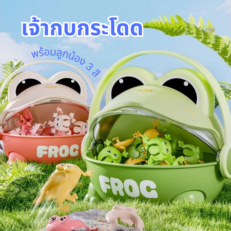 เกมกระโดดกบสุดหรรษาสามารถเสริมพัฒนาการเด็ก ฝึกกล้ามเนื้อมือและสายตาเกมครอบครัวสนุกได้
