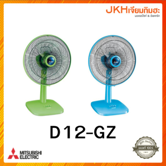 ลดราคา!! MITSUBISHI พัดลมตั้งโต๊ะรุ่น D12-GZ ใบพัด 12 นิ้ว ของแท้