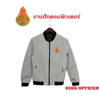 เสื้อแจ็คเก็ต เสื้อคลุม พนักงาน ข้าราชการ ครู อาจารย์ ปักโลโก้ กระทรวงศึกษาธิการ สพฐ. (J1+)