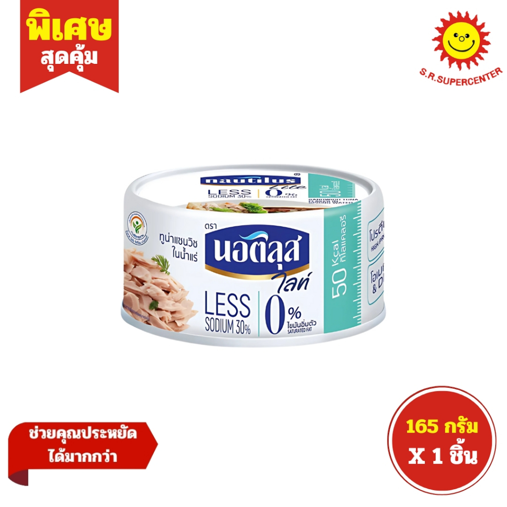 [ 1 ชิ้น ] Nautilus นอติลุส  ทูน่า ไลท์ 0% ขนาด 165 กรัม ทุกสูตร