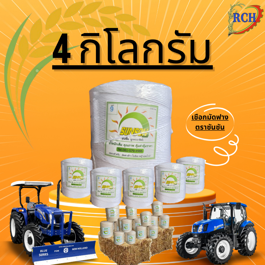 เชือกมัดฟาง เบอร์8 เบอร์9 ตราซันซัน4กิโลกรัม/ม้วน